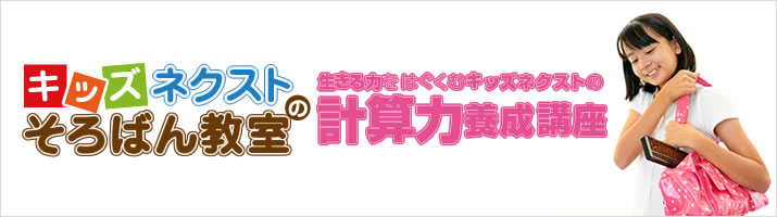 キッズネクストのそろばん教室