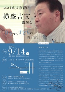 横峯吉文講演会