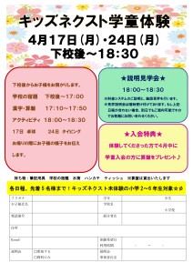 ★キッズネクスト学童体験案2023春_page-0002