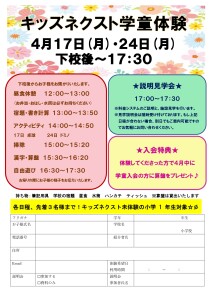 ★キッズネクスト学童体験案2023春_page-0001