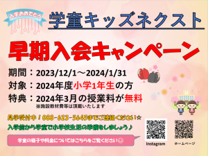 早期入会キャンペーン2024