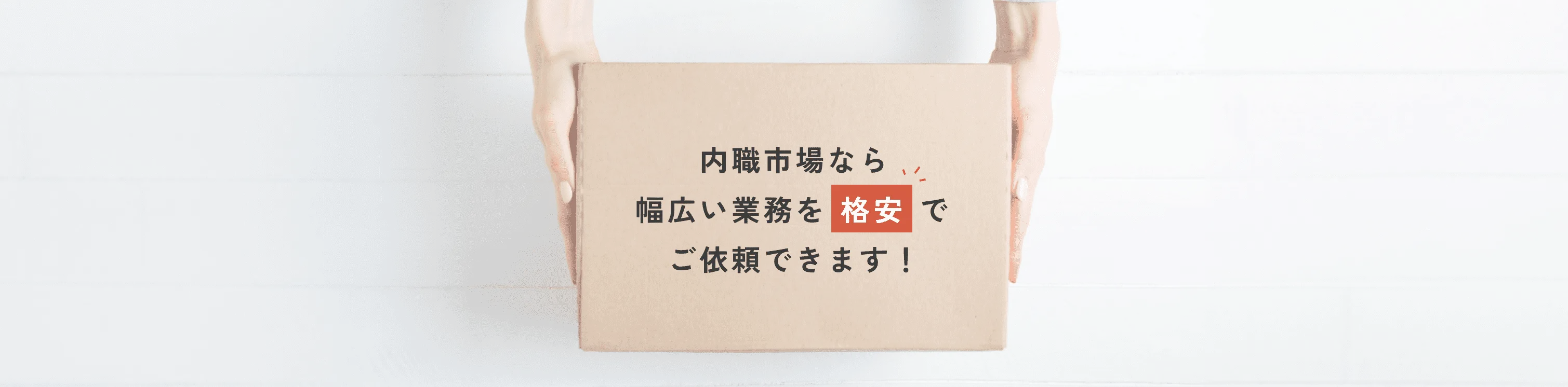 内職市場なら幅広い業務を格安でご依頼できます!