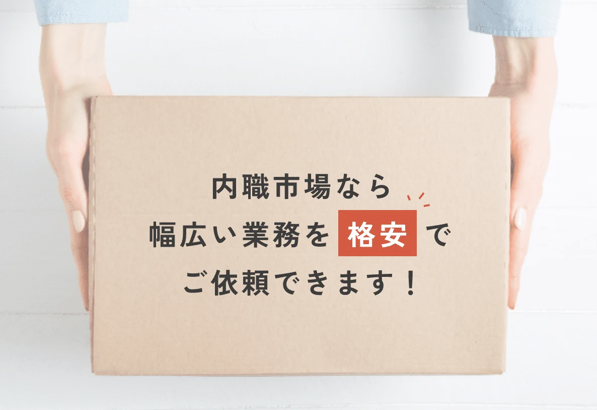 内職市場なら幅広い業務を格安でご依頼できます!