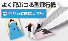 よく飛ぶつる型飛行機の作り方動画はこちら