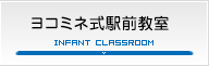 ヨコミネ式駅前教室
