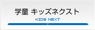 学童 キッズネクスト