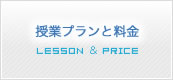 授業プランと料金